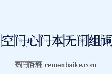 空门心门本无门组词是什么意思的图片